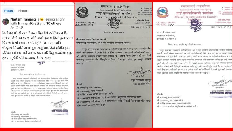 स्थानिय तहमा पहुँचका भरमा नियुक्ति गरिएका करार कर्मचारीको दादागिरी, स्पष्टिकरण दिन मान्दैनन्, करार खारेज गरेपछि जनप्रतिनिधि माथि नै धम्की