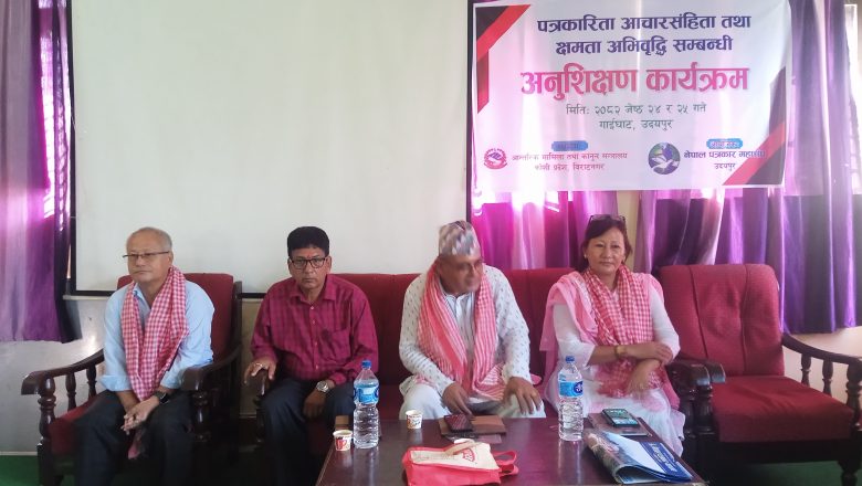उदयपुरमा पत्रकारिता आचारसंहिता तथा क्षमता अभिवृद्धि सम्बन्धि अनुशिक्षण तालिम सुरु