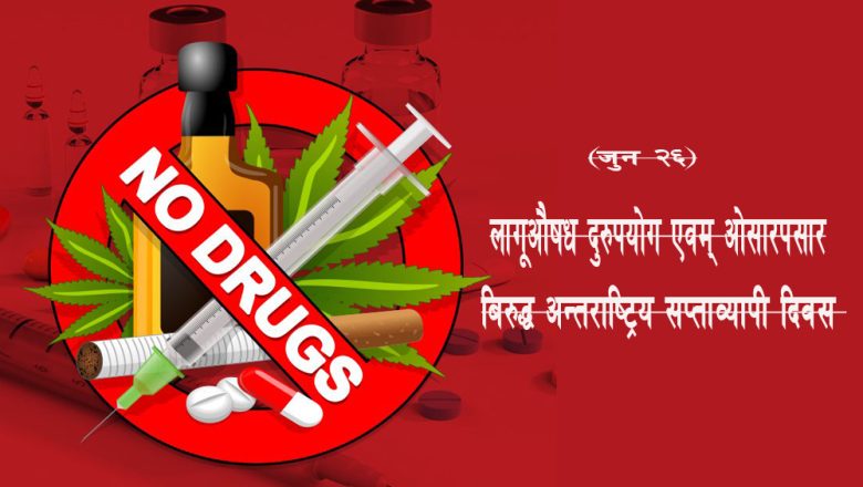 उदयपुरमा लागूऔषध विरुद्ध सप्ताहव्यापी कार्यक्रम प्रारम्भ