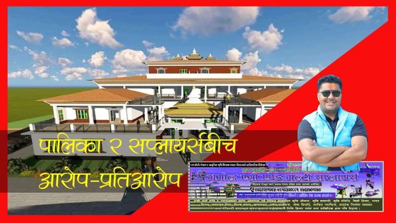 ताप्लीमा कृषि सामग्री खरिद अनियमितता बारे एक सप्लायर्सले लाए फेसबुके आरोप, आफुले नपाएको रिसमा अतिरञ्जित गरेको पालिकाको प्रतिआरोप