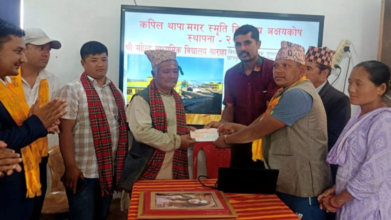 लिम्चुङबुङमा स्वर्गीय छाेराकाे स्मृतीमा विद्यालयलाई ३ लाखकाे अक्षयकाेष