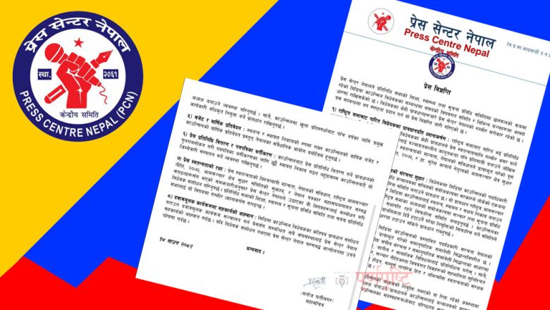 मिडिया काउन्सिल विधेयक संशोधनका सवालमा प्रेस सेन्टर नेपालकाे सान्दर्भिक कदम