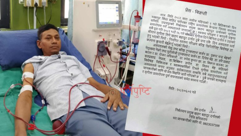 निबर्तमान जिसस प्रमुख दर्नालकाे मृगाैला प्रत्याराेपण सफल