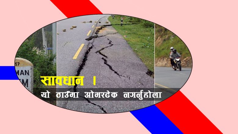 फुलजाेर नजिकै त्रियुगा बाढीले मदनभण्डारी राजमार्ग भाँसियाे, सावधान अपनाउन जरुरी (भिडियाे)