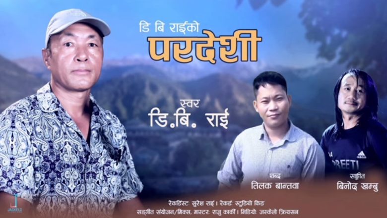 उदयपुरे सर्जक (डिबी) राईको परदेशी सार्वजानिक