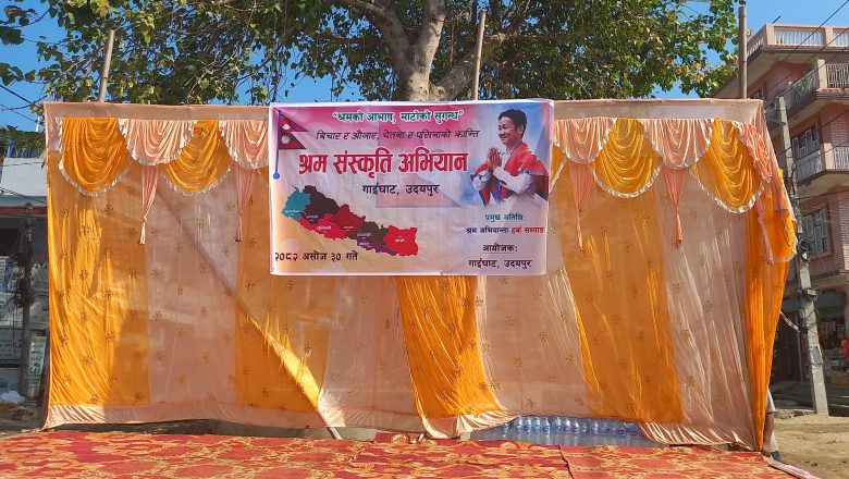 गाईघाटमा हर्क साम्पाङ आउने तयारी पूरा (भिडियाे)