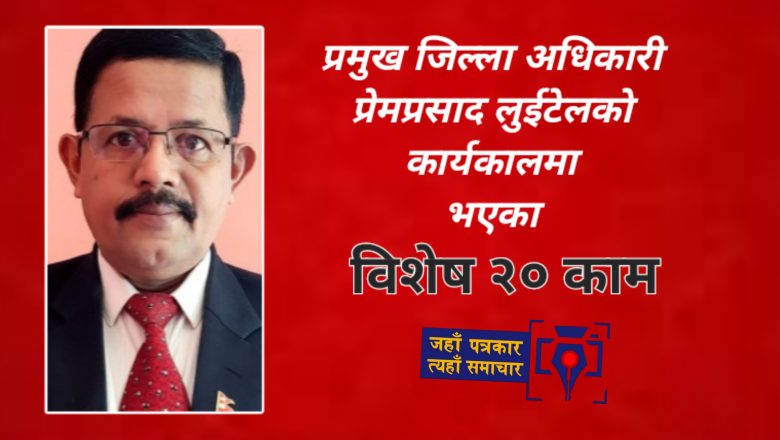 प्रजिअ लुईटेलकाे कार्यकाल विशेष २० काम