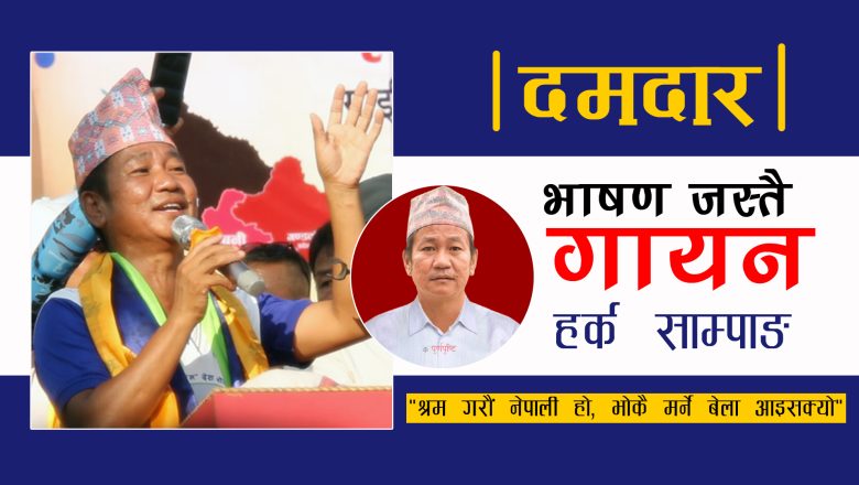 हर्क साम्पाङको चर्चित गीत  : दमदार भाषणसंगै गायन