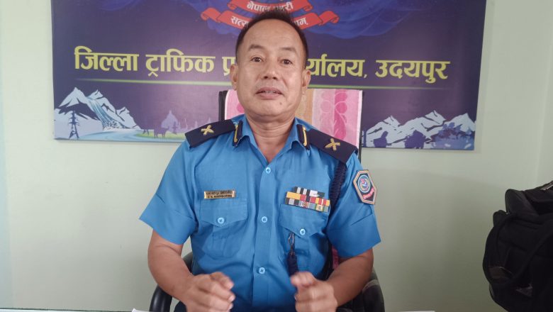 उदयपुरमा सडक दुर्घटना न्युनिकरणका लागि फरक पहल गर्छौ : ट्राफिक इन्चार्ज मिरिङचिङ