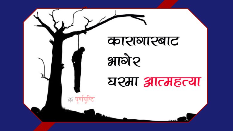 जेनजी आन्दोलनमा भागेका कैदीले घर पुगेर आत्महत्या गरे