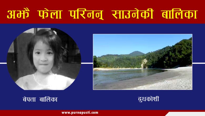 अझै फेला परिनन् दुधकाेशीमा बेपत्ता बालिका (भिडियाेसहित)