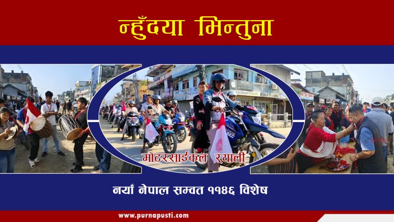 नेपाल सम्बत ११४६ न्हूदँया भिन्तुना विशेष  (भिडियाे)