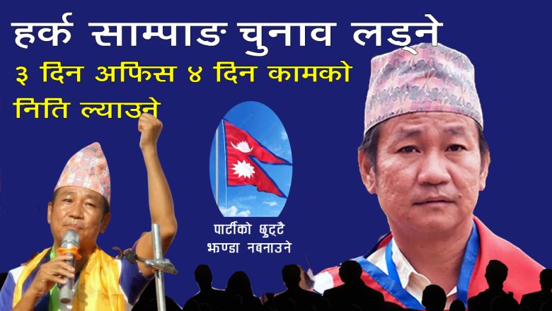 नेताको पिछा छाडेर श्रमको पछि लाग्न उदयपुरवासीलाई हर्क साम्पाङको आह्वान