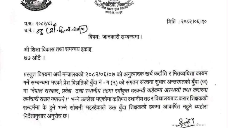 करार शिक्षकमाथि खर्च कटौती लागू नहुने