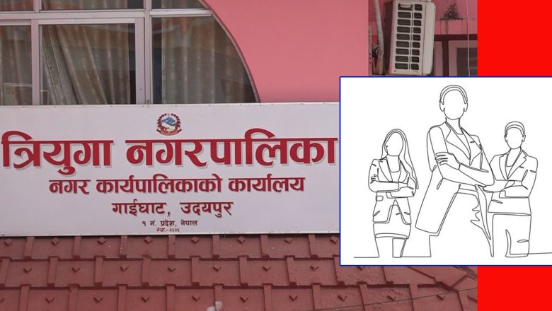 त्रियुगामा लगभग साठी जनाको जागिर जाने अवस्था