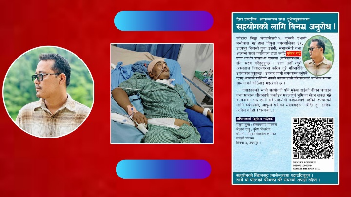 मुकेश राईलाई उपचार सहयाेग जुट्दै, हाल स्पाईनल ईन्जुरी पुनर्थापना केन्द्र साँगामा उपचार