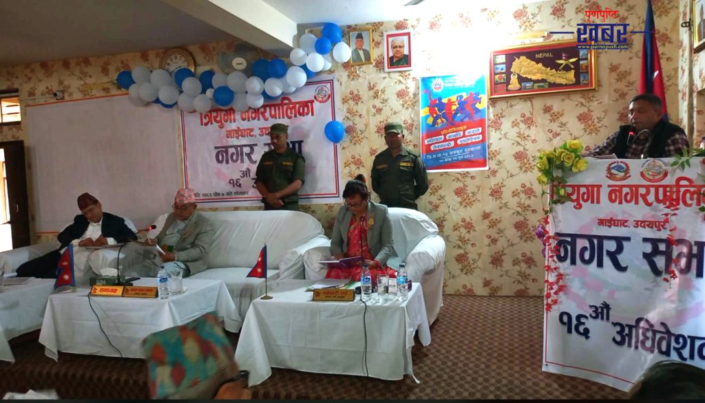 त्रियुगा नगरपालिका, उदयपुरको १६ औं नगरसभा सम्पन्न