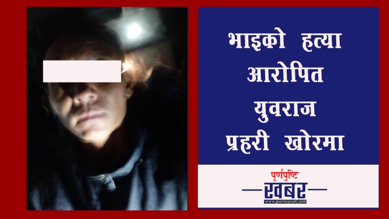 हत्या आरोपी युवराज बगाहाबाट पक्राउ