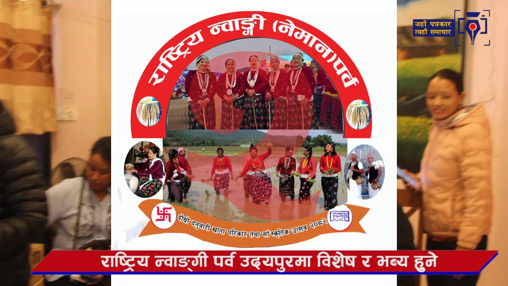 राष्ट्रिय चर्चा र महत्वका लागि उदयपुरमा न्वाङ्गी (नेमान) पर्व तथा दनुवारी खाना परिकार/सांस्कृतिक उत्सव हुदै