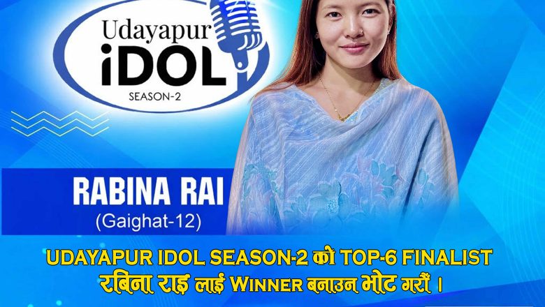 उदयपुर आईडल सिजन २ को फाईनलिष्ट रविनाले गरिन भोटको अपिल