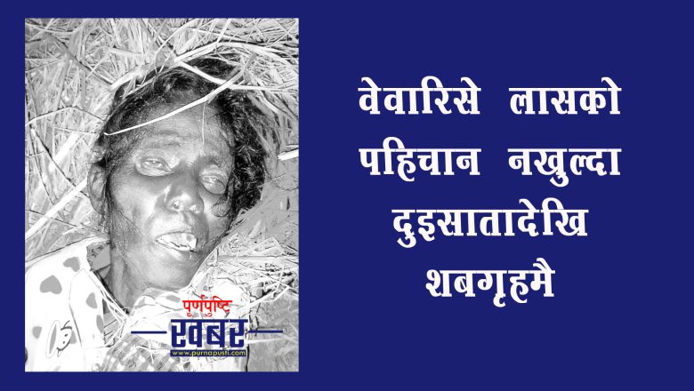 वेवारिसे लास दुईसातादेखि अस्पताल शबगृहमै