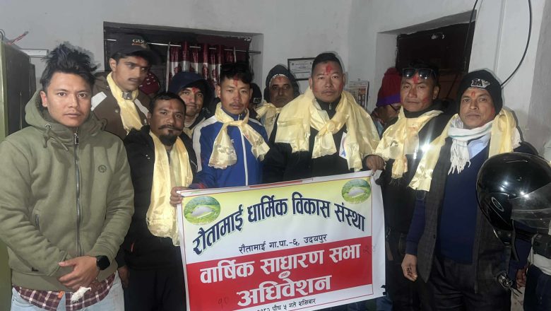 रौतामाई धार्मिक संस्थाको अध्यक्षमा शुक्रराज राई चयन