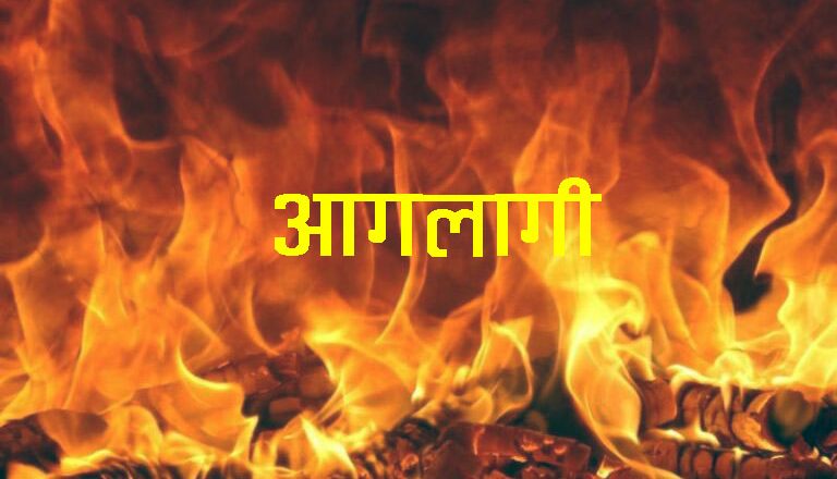 आगलागीमा १२ लाख क्षती