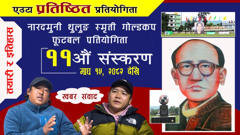 उदयपुरकाे एउटा चर्चा लायक प्रतिष्ठित प्रतियाेगिता ‘नारदमुनी थुलुङ स्मृती गोल्डकप’ -भिडियाे