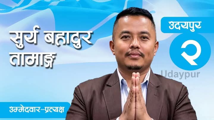 उदयपुर -२ मा रास्वपाका सूर्य तामाङ विजयी