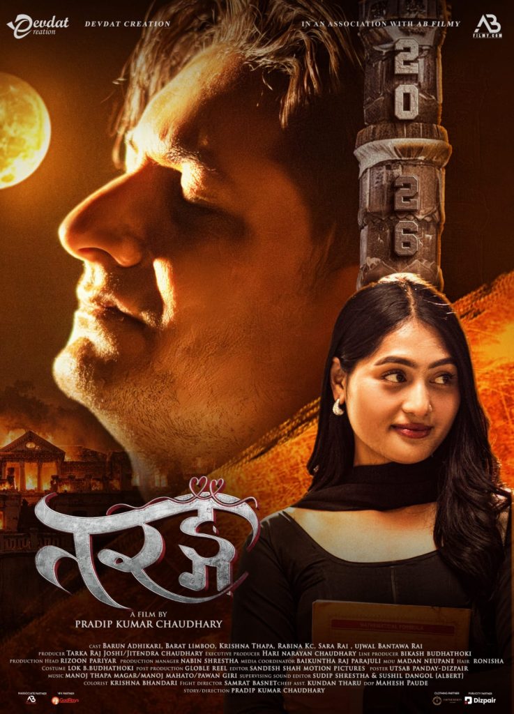 उदयपुरे छोरो चलचित्रकर्मी प्रदीपकुमार चौधरीको डेब्यू निर्देशकीय चलचित्र ‘तरङ्ग’को पोस्टर सार्वजनिक