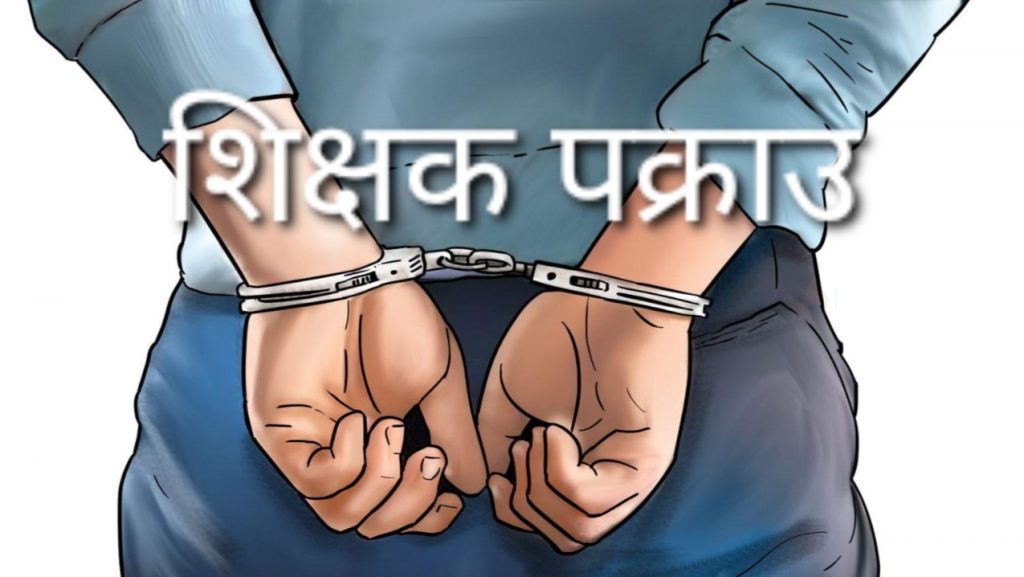 एसइइ प्रश्नपत्र चोरी गराउने शिक्षक पक्राउ