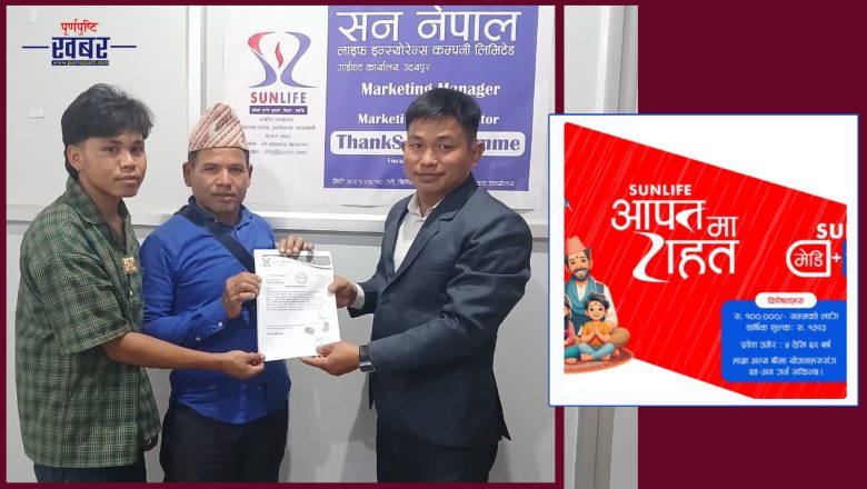 सन नेपाल लाईफ इन्स्योरेन्सद्वारा १४ लाख मृत्युदावी भुक्तानी