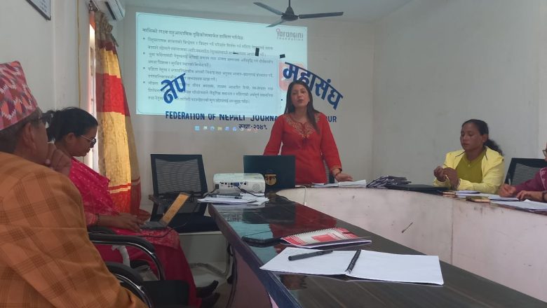 महिला हिंसा र मिडियाको उत्तरदायित्व विषयक अन्तरक्रिया सम्पन्न