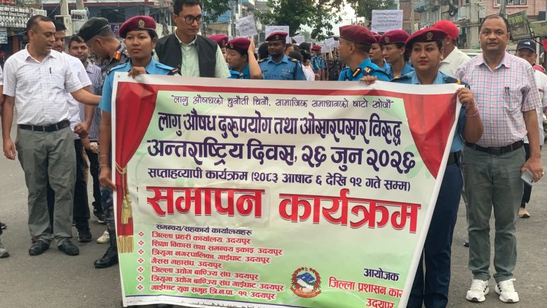 लागुऔषध दुरुपयोग तथा ओसारपसारविरुद्ध सचेतना र्‍यालीसाहित समापन