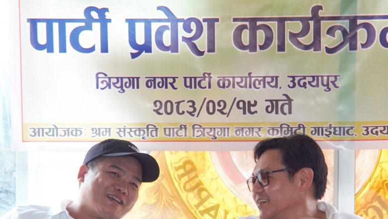 विभिन्न राजनीतिक दल परित्याग गरी श्रम संस्कृति पार्टीमा प्रवेश