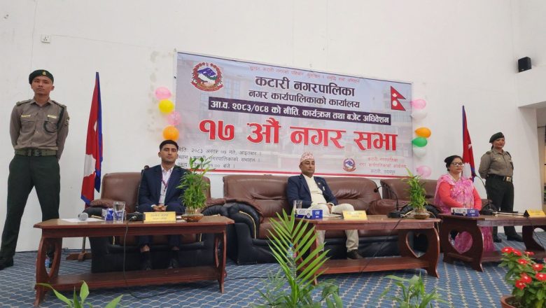 कटारीको ९७ करोड ४६ लाखको बजेट सार्वजनिक, शिक्षा–स्वास्थ्य र पूर्वाधारलाई प्राथमिकता