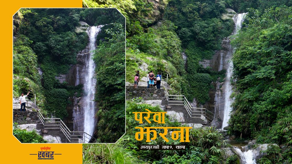 उदयपुरगढीकाे परेवा झरना :  पर्यटकको आकर्षक गन्तव्य