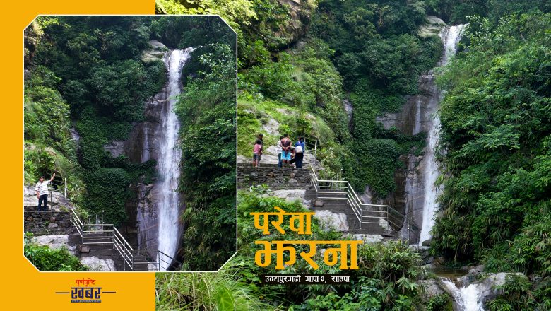 उदयपुरगढीकाे परेवा झरना :  पर्यटकको आकर्षक गन्तव्य