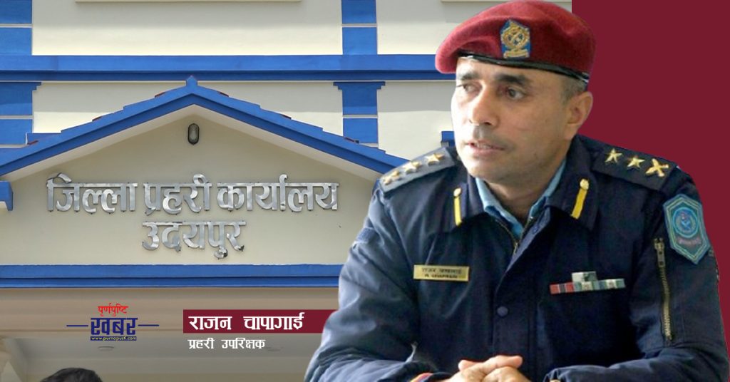 उदयपुर प्रहरीले जेठमा के के गर्याे ? : प्रगती विवरण सार्वजनिक