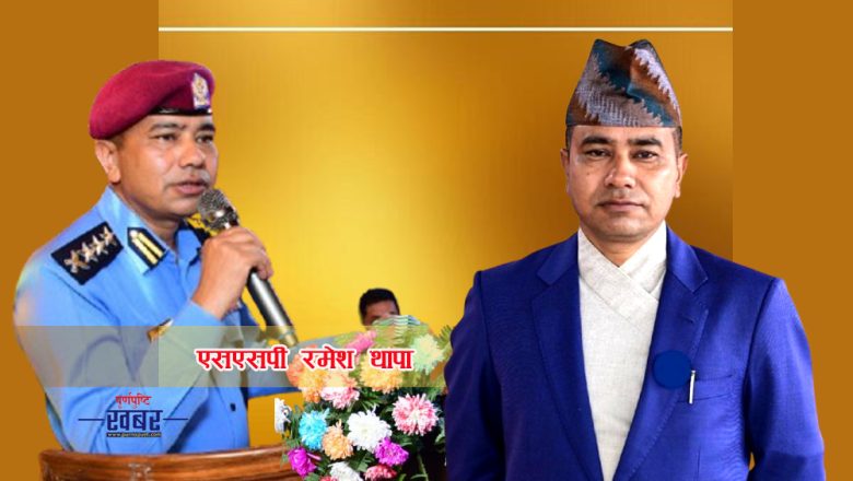 एसएसपी रमेश थापाको सरुवा, काठमाडौंको शान्ति सुरक्षा लगायत थुप्रै महत्वपूर्ण कामका सफल नेतृत्व पुरा