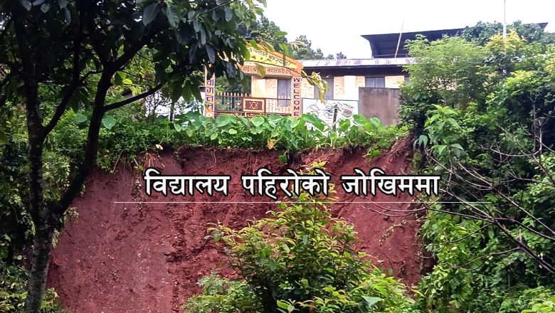 अविरल वर्षाले त्रियुगा–१६ का सडक, विद्यालय र कृषियोग्य जमिनमा ठूलो क्षति