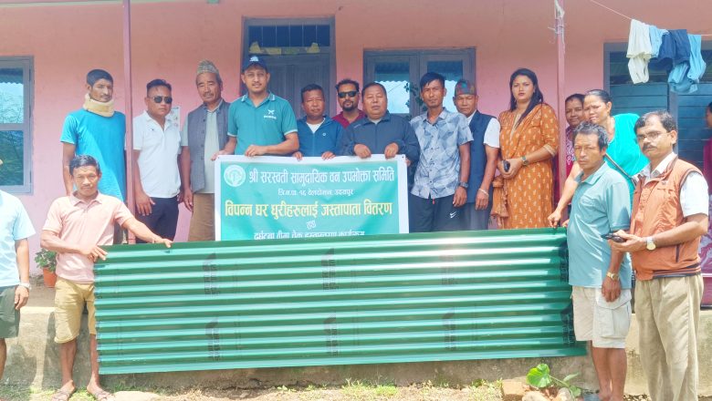 बिपन्नको छानो टाल्दै सरस्वती सामुदायीक वन उपभोक्ता समिति