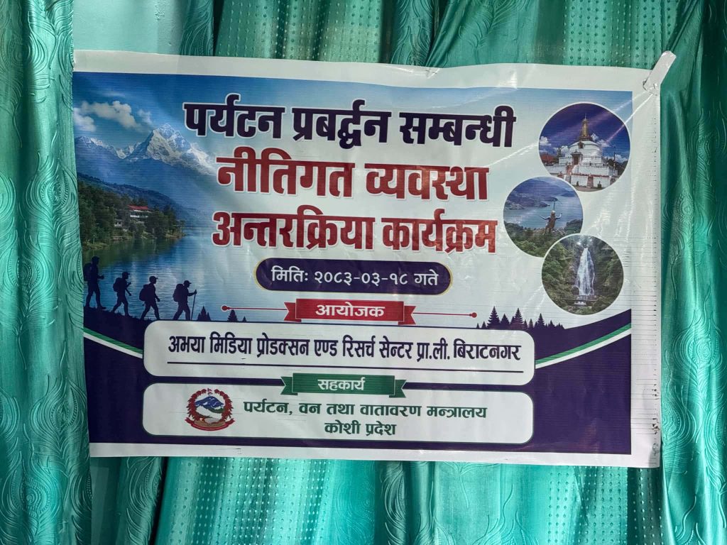 पर्यटन प्रवद्र्धन सम्बन्धी नीतिगत व्यवस्था विषयक अन्तरक्रिया