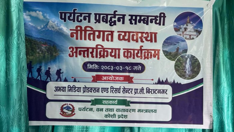 पर्यटन प्रवद्र्धन सम्बन्धी नीतिगत व्यवस्था विषयक अन्तरक्रिया