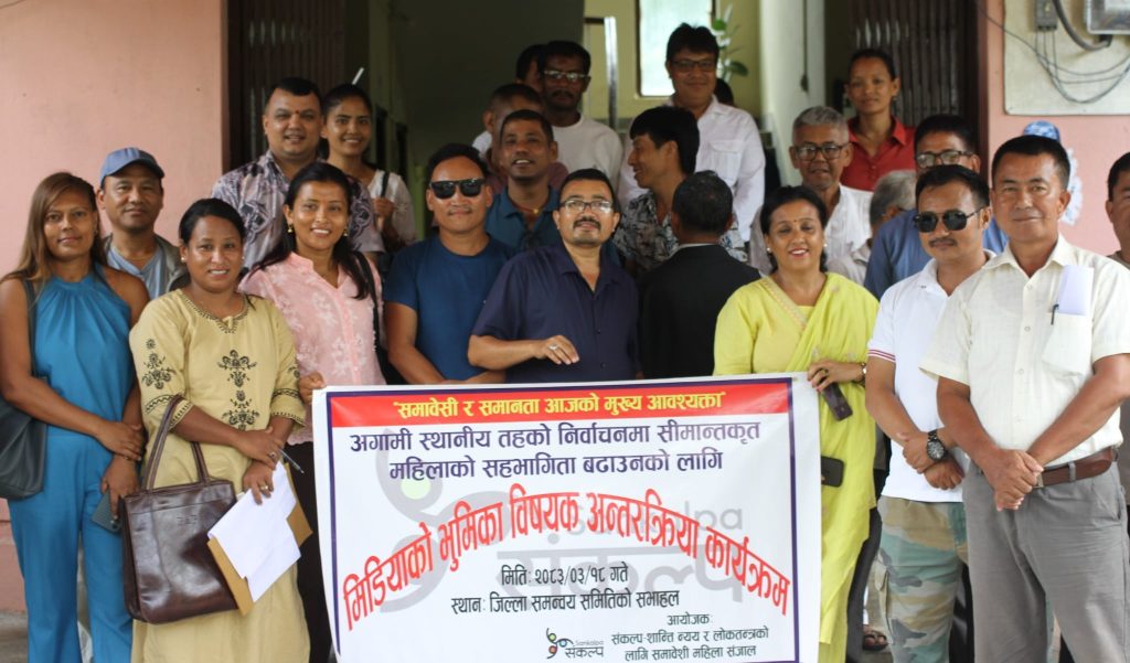 स्थानीय तहको निर्वाचनमा महिलाको अर्थपूर्ण सहभागिता सुनिश्चित गर्नमिडियाको भूमिका विषयक अन्तरक्रिया