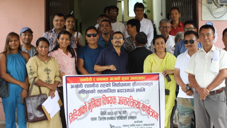 स्थानीय तहको निर्वाचनमा महिलाको अर्थपूर्ण सहभागिता सुनिश्चित गर्नमिडियाको भूमिका विषयक अन्तरक्रिया