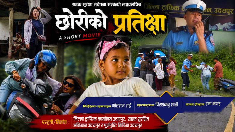 तिब्रगतिका कारण हुने सडक दुर्घटना न्यूनीकरणका लागि ‘छोरीको प्रतीक्षा’ लघुचलचित्र निर्माण