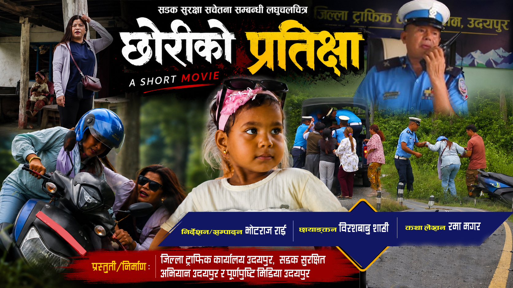 तिब्रगतिका कारण हुने सडक दुर्घटना न्यूनीकरणका लागि ‘छोरीको प्रतीक्षा’ लघुचलचित्र निर्माण
