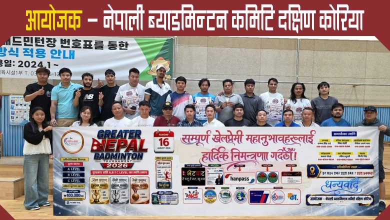 नेपाली खेलाडीहरुले दक्षिण कोरियामा ‘ग्रेटर नेपाल ब्याडमिन्टन प्रतियोगिता–२०२६’ आयोजना गर्दै