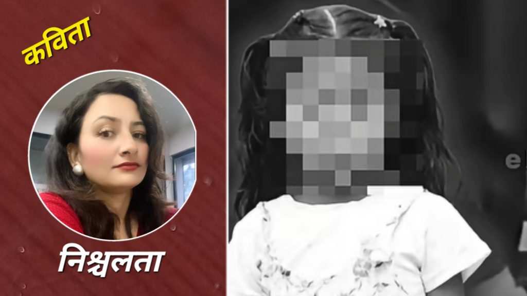 ती अबोध छोरीहरू (कविता)